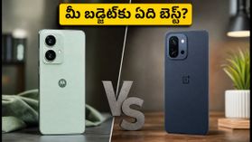 పండగ సేల్లో కన్ఫ్యూజన్? మోటోరోలా ఎడ్జ్ 70 ఫ్యూజన్ vs వన్ప్లస్ నార్డ్ 6లో బెస్ట్ ఏది? పండగ సేల్లో కన్ఫ్యూజన్? మోటోరోలా ఎడ్జ్ 70 ఫ్యూజన్ vs వన్ప్లస్ నార్డ్ 6లో బెస్ట్ ఏది?