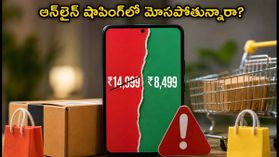 ఆన్లైన్ షాపింగ్లో మోసపోతున్నారా? ఈ-కామర్స్ సంస్థలపై కేంద్రం కఠిన నిబంధనలు.. ఇకపై ధరల పారదర్శకత తప్పనిసరి! ఆన్లైన్ షాపింగ్లో మోసపోతున్నారా? ఈ-కామర్స్ సంస్థలపై కేంద్రం కఠిన నిబంధనలు.. ఇకపై ధరల పారదర్శకత తప్పనిసరి!