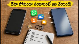 కొత్త ఫోన్ కొంటున్నారా? పాత ఫోన్ ఇచ్చేసే ముందు ఈ 5 పనులు చేయకపోతే మీ డేటా మొత్తం పోతుంది!