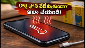కొత్త ఫోన్ కొన్నారా? మొదటి రోజే వేడెక్కుతుందా? ఈ చిన్న మార్పులతో బ్యాటరీని కాపాడుకోండి!