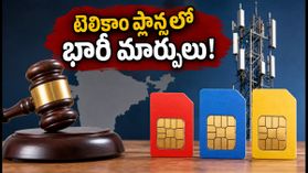 టెలికాం రీఛార్జ్ ప్లాన్లలో భారీ మార్పులు: ట్రాయ్ కొత్త రూల్స్ ఇవే! టెలికాం రీఛార్జ్ ప్లాన్లలో భారీ మార్పులు: ట్రాయ్ కొత్త రూల్స్ ఇవే!