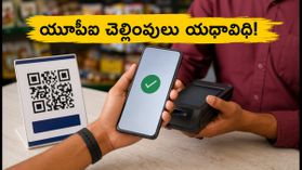 'నో యూపీఐ డే' రద్దు: రేపు షాపుల్లో యూపీఐ చెల్లింపులు యథావిధిగా.. షాపింగ్ చేసేవారు ఇవి తెలుసుకోండి! 'నో యూపీఐ డే' రద్దు: రేపు షాపుల్లో యూపీఐ చెల్లింపులు యథావిధిగా.. షాపింగ్ చేసేవారు ఇవి తెలుసుకోండి!