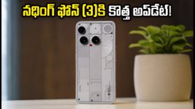 నథింగ్ ఫోన్ (3) యూజర్లకు పండగ.. ఆండ్రాయిడ్ 17 ఆధారిత 'నథింగ్ ఓఎస్ 5' అప్డేట్ వచ్చేసింది! నథింగ్ ఫోన్ (3) యూజర్లకు పండగ.. ఆండ్రాయిడ్ 17 ఆధారిత 'నథింగ్ ఓఎస్ 5' అప్డేట్ వచ్చేసింది!