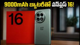 వన్‌ప్లస్ 16 లాంచ్: 9000mAh బ్యాటరీ, 200MP కెమెరాతో గేమింగ్ ఫోన్లకే షాక్ ఇస్తున్న కొత్త మొబైల్ ఇదే!