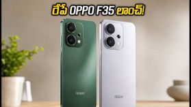 రేపే OPPO F35 సిరీస్ లాంచ్.. 50MP సెల్ఫీ కెమెరా, అదిరిపోయే ఆఫర్లు, ధర ఎంతంటే? రేపే OPPO F35 సిరీస్ లాంచ్.. 50MP సెల్ఫీ కెమెరా, అదిరిపోయే ఆఫర్లు, ధర ఎంతంటే?
