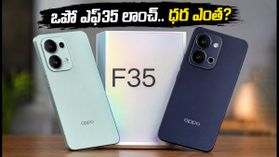 ఒపో ఎఫ్35, ఎఫ్35 ప్రొ 5జీ లాంచ్.. 8000mAh బ్యాటరీ, 50MP కెమెరాతో అదిరిపోయే ఫీచర్లు.. ధర ఎంతంటే! ఒపో ఎఫ్35, ఎఫ్35 ప్రొ 5జీ లాంచ్.. 8000mAh బ్యాటరీ, 50MP కెమెరాతో అదిరిపోయే ఫీచర్లు.. ధర ఎంతంటే!