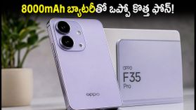 ఒప్పో F35 సిరీస్ లాంచ్: 8000mAh బ్యాటరీ, 50MP సెల్ఫీ కెమెరాతో అద్భుతమైన ఫీచర్లు.. ధర, ఆఫర్లు ఇవే! ఒప్పో F35 సిరీస్ లాంచ్: 8000mAh బ్యాటరీ, 50MP సెల్ఫీ కెమెరాతో అద్భుతమైన ఫీచర్లు.. ధర, ఆఫర్లు ఇవే!