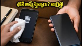 పాత ఫోన్ ఎక్స్ఛేంజ్ చేస్తున్నారా? మీ వ్యక్తిగత డేటా ఇతరుల చేతికి చిక్కకుండా ఉండాలంటే ఇలా చేయండి!