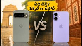 పిక్సెల్ 10 vs ఐఫోన్ 16: పండగ ఆఫర్లలో ఏది బెస్ట్? కెమెరా, బ్యాటరీలో అసలు విన్నర్ ఎవరు? పిక్సెల్ 10 vs ఐఫోన్ 16: పండగ ఆఫర్లలో ఏది బెస్ట్? కెమెరా, బ్యాటరీలో అసలు విన్నర్ ఎవరు?