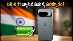 పిక్సెల్ 11 బ్యాటరీ డ్రెయిన్ సమస్యకు ఎట్టకేలకు పరిష్కారం.. కొత్త అప్డేట్తో బ్యాటరీ లైఫ్ పెంచుకోండిలా! పిక్సెల్ 11 బ్యాటరీ డ్రెయిన్ సమస్యకు ఎట్టకేలకు పరిష్కారం.. కొత్త అప్డేట్తో బ్యాటరీ లైఫ్ పెంచుకోండిలా!