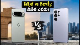 పిక్సెల్ 11 ప్రో vs గెలాక్సీ S26: సేల్స్లో ఏది బెస్ట్? కెమెరా, బ్యాటరీలో అసలు విజేత ఎవరో తెలుసా? పిక్సెల్ 11 ప్రో vs గెలాక్సీ S26: సేల్స్లో ఏది బెస్ట్? కెమెరా, బ్యాటరీలో అసలు విజేత ఎవరో తెలుసా?