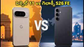 పిక్సెల్ 11 vs గెలాక్సీ S26 FE: కెమెరా, గేమింగ్.. మీ కోసం ఏది బెస్ట్? పిక్సెల్ 11 vs గెలాక్సీ S26 FE: కెమెరా, గేమింగ్.. మీ కోసం ఏది బెస్ట్?