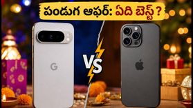 పిక్సెల్ 11 వర్సెస్ ఐఫోన్ 16: పండుగ ఆఫర్లలో ఏది కొంటే లాభం? అసలు నిజం ఇదే! పిక్సెల్ 11 వర్సెస్ ఐఫోన్ 16: పండుగ ఆఫర్లలో ఏది కొంటే లాభం? అసలు నిజం ఇదే!