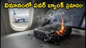 విమానంలో పవర్ బ్యాంక్ పేలిందా? ప్రయాణాల్లో ఫోన్ ఛార్జింగ్ విషయంలో ఈ జాగ్రత్తలు తప్పనిసరి!