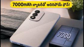 7000mAh బ్యాటరీతో రియల్మీ P4s లైట్ లాంచ్.. ఈ ధరలో ఇది బెస్ట్ ఆప్షనా? 7000mAh బ్యాటరీతో రియల్మీ P4s లైట్ లాంచ్.. ఈ ధరలో ఇది బెస్ట్ ఆప్షనా?