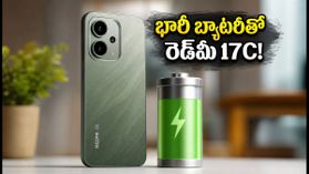 రూ.20 వేల లోపు బెస్ట్ 5G ఫోన్ ఇదేనా? 6000mAh బ్యాటరీ, 120Hz డిస్ప్లేతో రెడ్మీ 17C 5G వచ్చేసింది! రూ.20 వేల లోపు బెస్ట్ 5G ఫోన్ ఇదేనా? 6000mAh బ్యాటరీ, 120Hz డిస్ప్లేతో రెడ్మీ 17C 5G వచ్చేసింది!