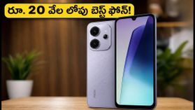 రూ. 20 వేల లోపు బెస్ట్ 5G ఫోన్ వచ్చేసింది! 6000mAh బ్యాటరీ, 120Hz డిస్ప్లేతో Redmi 17C 5G లాంచ్.. ఆఫర్లు ఇవే! రూ. 20 వేల లోపు బెస్ట్ 5G ఫోన్ వచ్చేసింది! 6000mAh బ్యాటరీ, 120Hz డిస్ప్లేతో Redmi 17C 5G లాంచ్.. ఆఫర్లు ఇవే!