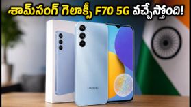 శామ్సంగ్ గెలాక్సీ F70 5G లాంచ్ ఖరారు.. అదిరిపోయే ఫీచర్లు, అంచనా ధరతో త్వరలో ఎంట్రీ! శామ్సంగ్ గెలాక్సీ F70 5G లాంచ్ ఖరారు.. అదిరిపోయే ఫీచర్లు, అంచనా ధరతో త్వరలో ఎంట్రీ!