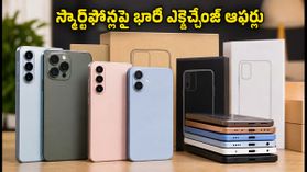 అక్టోబర్ 13: అమెజాన్, ఫ్లిప్కార్ట్ సేల్లో స్మార్ట్ఫోన్లపై భారీ ఎక్స్ఛేంజ్ ఆఫర్లు.. తక్కువ ధరకే సొంతం చేసుకోండిలా! అక్టోబర్ 13: అమెజాన్, ఫ్లిప్కార్ట్ సేల్లో స్మార్ట్ఫోన్లపై భారీ ఎక్స్ఛేంజ్ ఆఫర్లు.. తక్కువ ధరకే సొంతం చేసుకోండిలా!