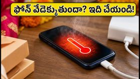 ఫోన్ విపరీతంగా వేడెక్కుతుందా? బ్యాటరీ పాడవకుండా ఉండాలంటే ఈ చిన్న ట్రిక్స్ పాటించండి! ఫోన్ విపరీతంగా వేడెక్కుతుందా? బ్యాటరీ పాడవకుండా ఉండాలంటే ఈ చిన్న ట్రిక్స్ పాటించండి!