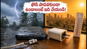 భారీ వర్షాలు, పిడుగులు పడుతున్నాయా? మీ ఫోన్ పాడవకుండా ఉండాలంటే ఈ జాగ్రత్తలు తప్పనిసరి!