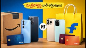 స్మార్ట్ఫోన్లపై భారీ తగ్గింపులు కావాలా? ఈ బ్యాంక్ ఆఫర్ ట్రిక్స్ పాటిస్తే చాలు! స్మార్ట్ఫోన్లపై భారీ తగ్గింపులు కావాలా? ఈ బ్యాంక్ ఆఫర్ ట్రిక్స్ పాటిస్తే చాలు!