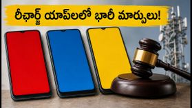 జియో, ఎయిర్టెల్ యూజర్లకు అలర్ట్: రీఛార్జ్ యాప్లలో రాబోతున్న కొత్త 'ట్రాయ్' ప్లాన్లు ఇవే! జియో, ఎయిర్టెల్ యూజర్లకు అలర్ట్: రీఛార్జ్ యాప్లలో రాబోతున్న కొత్త 'ట్రాయ్' ప్లాన్లు ఇవే!