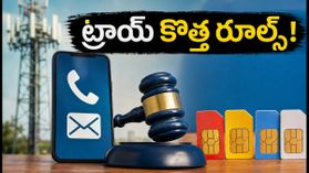 ట్రాయ్ కొత్త రూల్స్: ఇకపై వాయిస్, ఎస్ఎంఎస్ ప్యాక్ల కోసం ప్రత్యేక ట్యాబ్! ట్రాయ్ కొత్త రూల్స్: ఇకపై వాయిస్, ఎస్ఎంఎస్ ప్యాక్ల కోసం ప్రత్యేక ట్యాబ్!