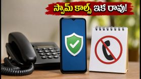 స్పామ్ కాల్స్, ఓటీపీ సమస్యలతో విసిగిపోయారా? ట్రాయ్ కొత్త రూల్స్, సెట్టింగ్స్ ఇవే! స్పామ్ కాల్స్, ఓటీపీ సమస్యలతో విసిగిపోయారా? ట్రాయ్ కొత్త రూల్స్, సెట్టింగ్స్ ఇవే!