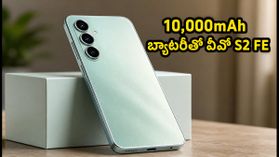 10,000mAh బ్యాటరీతో వీవో S2 FE లాంచ్.. ఛార్జింగ్ టెన్షన్ ఇక మర్చిపోండి, ధర ఎంతంటే? 10,000mAh బ్యాటరీతో వీవో S2 FE లాంచ్.. ఛార్జింగ్ టెన్షన్ ఇక మర్చిపోండి, ధర ఎంతంటే?