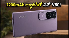 7200mAh బ్యాటరీ, 50MP టెలిఫోటో కెమెరా: వివో V80 లాంచ్ రేపే, ఫీచర్లు ఇవే! 7200mAh బ్యాటరీ, 50MP టెలిఫోటో కెమెరా: వివో V80 లాంచ్ రేపే, ఫీచర్లు ఇవే!