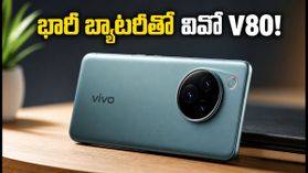7,200mAh బ్యాటరీ, ZEISS కెమెరాలతో Vivo V80 లాంచ్.. ధర, ఫీచర్లు ఇవే! 7,200mAh బ్యాటరీ, ZEISS కెమెరాలతో Vivo V80 లాంచ్.. ధర, ఫీచర్లు ఇవే!
