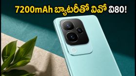 ఒక్కసారి ఛార్జ్ చేస్తే రెండు రోజులు! 7200mAh బ్యాటరీతో వస్తున్న వివో వి80 స్పెషల్ ఫీచర్లు ఇవే!