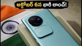 అక్టోబర్ 6న vivo V80 గ్రాండ్ ఎంట్రీ.. 7200mAh బ్యాటరీ, ZEISS కెమెరాలతో పండుగ ఆఫర్లు కూడా! అక్టోబర్ 6న vivo V80 గ్రాండ్ ఎంట్రీ.. 7200mAh బ్యాటరీ, ZEISS కెమెరాలతో పండుగ ఆఫర్లు కూడా!