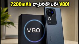 అక్టోబర్ 13న వివో V80 సేల్.. 7200mAh బ్యాటరీ, 50MP కెమెరాతో వస్తున్న ఈ ఫోన్ ధర, ఆఫర్లు చూస్తే షాక్ అవుతారు! అక్టోబర్ 13న వివో V80 సేల్.. 7200mAh బ్యాటరీ, 50MP కెమెరాతో వస్తున్న ఈ ఫోన్ ధర, ఆఫర్లు చూస్తే షాక్ అవుతారు!