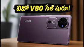 వివో V80 సేల్ షురూ.. 7200mAh బ్యాటరీ, 50MP కెమెరాతో వస్తున్న ఈ ఫోన్ ధర, ఆఫర్లు చూస్తే షాక్! వివో V80 సేల్ షురూ.. 7200mAh బ్యాటరీ, 50MP కెమెరాతో వస్తున్న ఈ ఫోన్ ధర, ఆఫర్లు చూస్తే షాక్!