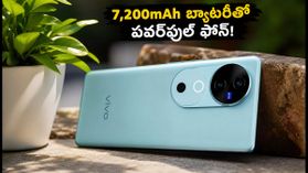 7,200mAh బ్యాటరీ, ZEISS కెమెరాలతో వివో V80 వచ్చేసింది: ధర, ఫీచర్లు ఇవే!