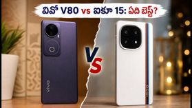 వివో V80 vs ఐకూ 15: కెమెరా కావాలా లేక గేమింగ్ పవరా? మీ అవసరానికి ఏది బెస్ట్?