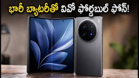 6900mAh బ్యాటరీ, 200MP కెమెరాతో వివో ఎక్స్ ఫోల్డ్ 6 లాంచ్.. ధర, ఫీచర్లు ఇవే! 6900mAh బ్యాటరీ, 200MP కెమెరాతో వివో ఎక్స్ ఫోల్డ్ 6 లాంచ్.. ధర, ఫీచర్లు ఇవే!