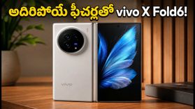 భారత్లోకి రానున్న vivo X Fold6.. 7000mAh బ్యాటరీ, 200MP కెమెరాతో సంచలనం! భారత్లోకి రానున్న vivo X Fold6.. 7000mAh బ్యాటరీ, 200MP కెమెరాతో సంచలనం!