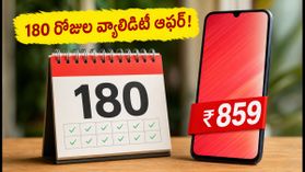 Vi యూజర్లకు పండగలాంటి వార్త.. ₹859 ప్లాన్పై ఏకంగా 180 రోజుల వ్యాలిడిటీ! Vi యూజర్లకు పండగలాంటి వార్త.. ₹859 ప్లాన్పై ఏకంగా 180 రోజుల వ్యాలిడిటీ!