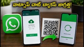 వాట్సాప్ సర్వర్ డౌన్ అయితే కంగారు పడకండి! మీ చాట్ బ్యాకప్ సురక్షితంగా ఉండాలంటే ఈ జాగ్రత్తలు తప్పనిసరి