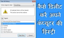 कैसे डिलीट करें अपने कंप्‍यूटर की हिस्‍ट्री