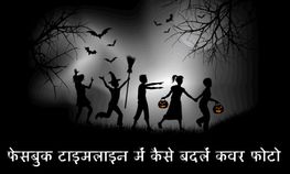 फेसबुक टाइमलाइन में कैसे बदलें कवर फोटो