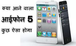 क्या आने वाला आईफोन 5 कुछ ऐसा होगा क्या आने वाला आईफोन 5 कुछ ऐसा होगा