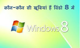 इन खूबियों की वजह से विंडो 8 है विंडो 7 से अलग