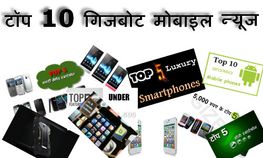 टॉप 10 गिजबोट मोबाइल न्यूज टॉप 10 गिजबोट मोबाइल न्यूज