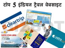 टॉप 5 इंडियन ट्रैवल वेबसाइट