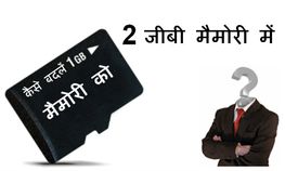 1 जीबी मैमोरी को बदलें 2 जीबी मैमोरी में