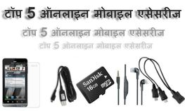 टॉप 5 ऑनलाइन मोबाइल एसेसरीज डील टॉप 5 ऑनलाइन मोबाइल एसेसरीज डील